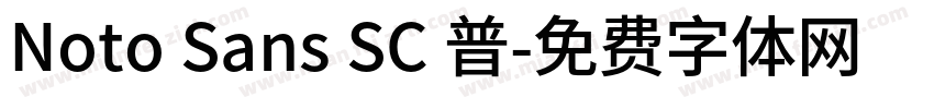 Noto Sans SC 普字体转换